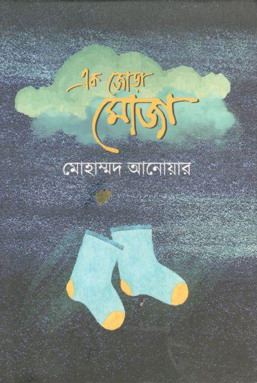 এক জোড়া মোজা