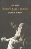 এক ঝলক কিংবদন্তি হুমায়ূন আহমেদ