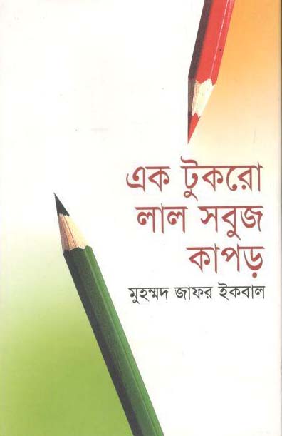 এক টুকরো লাল সবুজ কাপড়