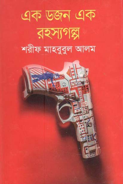 এক ডজন এক রহস্যগল্প