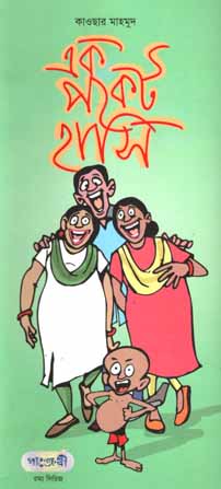 এক পকেট হাসি