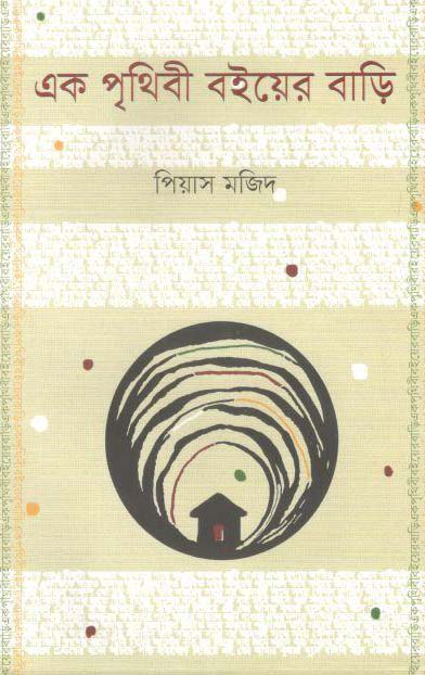 এক পৃথিবী বইয়ের বাড়ি