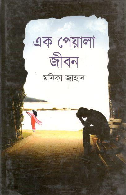 এক পেয়ালা জীবন