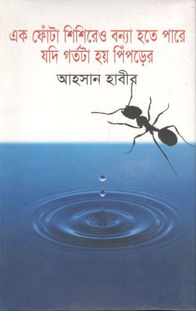 এক ফোঁটা শিশিরের বন্যা হতে পারে গর্তটা যদি হয় পিপড়ের