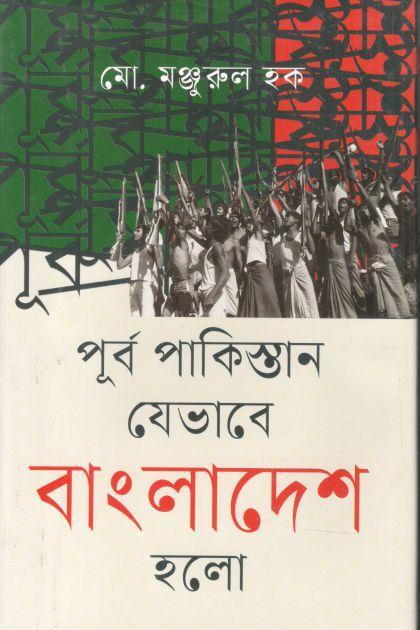 পূর্ব পাকিস্তান যেভাবে বাংলাদেশ হলো