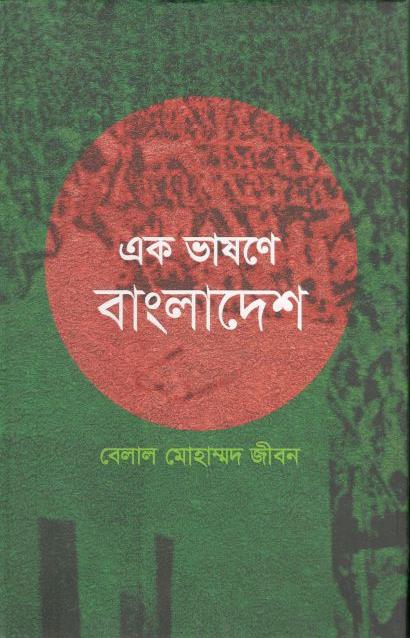 এক ভাষণে বাংলাদেশ