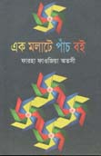 এক মলাটে পাঁচ বই