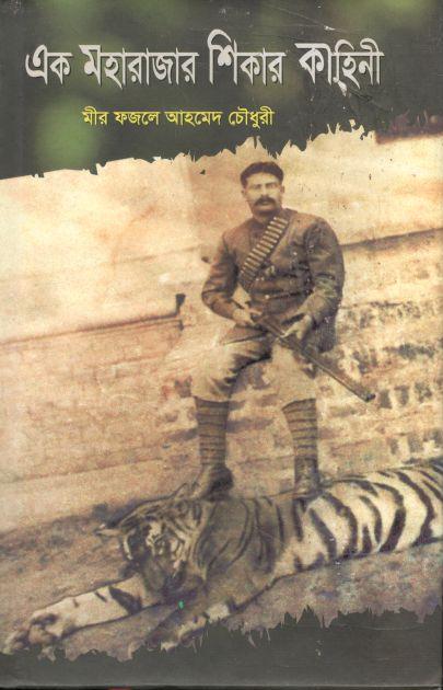 এক মহারাজার শিকার কাহিনী