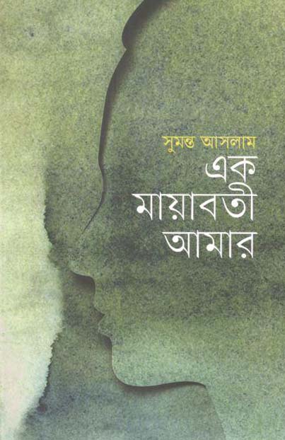 এক মায়াবতী আমার