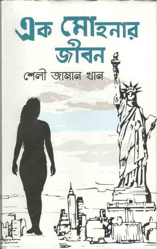এক মোহনার জীবন