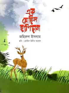 এক যে ছিল হরিণছানা