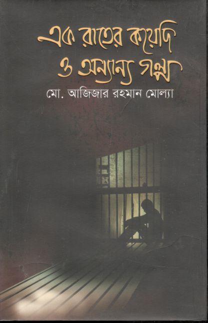 এক রাতের কয়েদি ও অন্যান্য গল্প