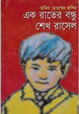 এক রাতের বন্ধু শেখ রাসেল