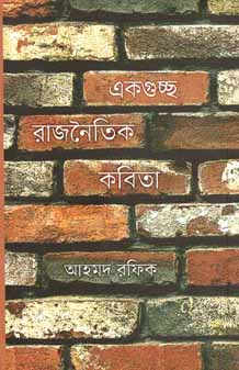 একগুচ্ছ রাজনৈতিক কবিতা