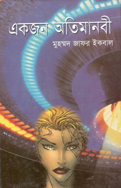 একজন অতিমানবী