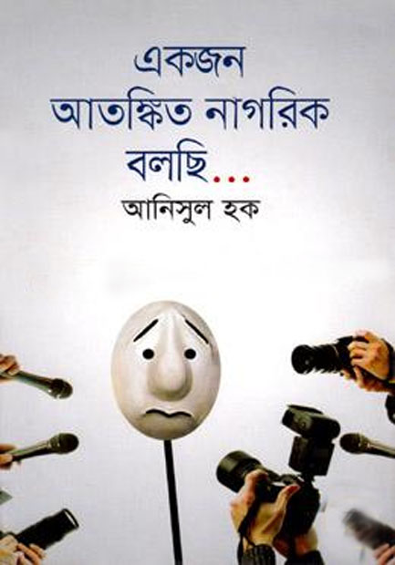 একজন আতঙ্কিত নাগরিক বলছি