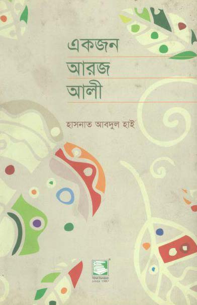 একজন আরজ আলী