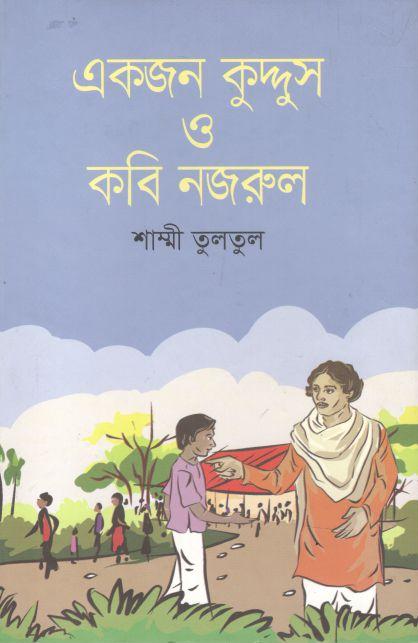 একজন কুদ্দুস ও কবি নজরুল