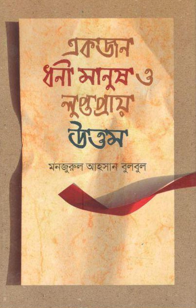 একজন ধনী মানুষ ও লুপ্তপ্রায় উত্তম