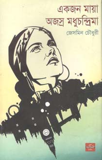 একজন মায়া অজস্র মধুচন্দ্রিমা