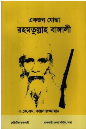 একজন যোদ্ধা রহমতুল্লাহ বাঙ্গালী