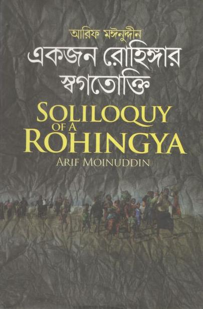একজন রোহিঙ্গার স্বগতোক্তি