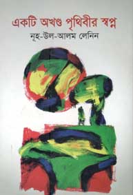 একটি অখণ্ড পৃথিবীর স্বপ্ন