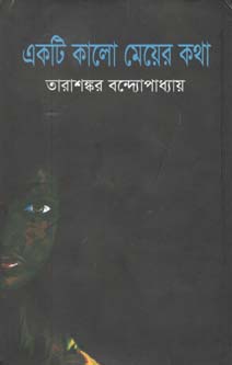 একটি কালো মেয়ের কথা