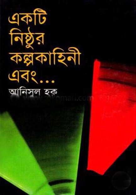 একটি নিষ্ঠুর কল্পকাহিনী এবং