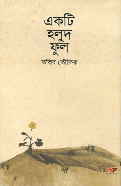 একটি হলুদ ফুল