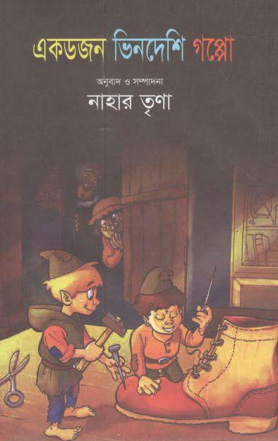 একডজন ভিনদেশি গপ্পো