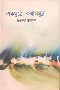 একমুঠো কথাসমুদ্র