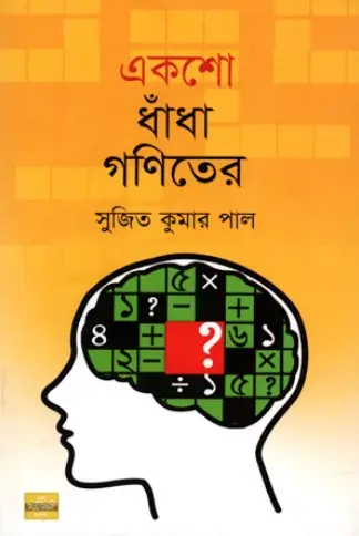 একশো ধাঁধা গণিতের