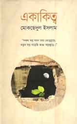 একাকিত্ব