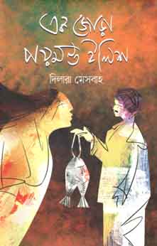 একাজোড়া পয়মন্ত ইলিশ