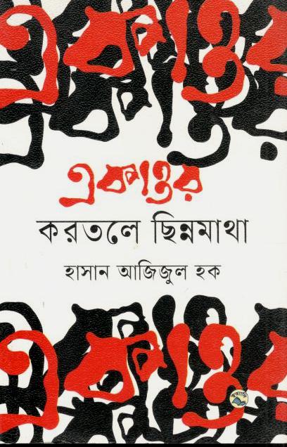 একাত্তর : করতলে ছিন্নমাথা