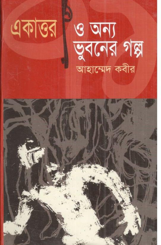 একাত্তর ও অন্য ভুবনের গল্প