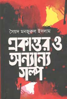 একাত্তর ও অন্যান্য গল্প