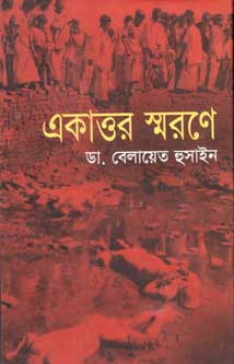 একাত্তর স্মরণে