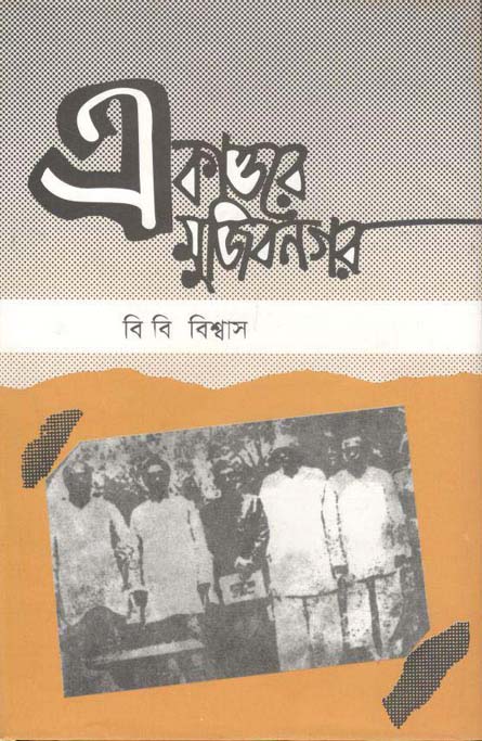 একাত্তরে মুজিবনগর