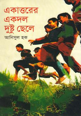 একাত্তরের একদল দুষ্টু ছেলে