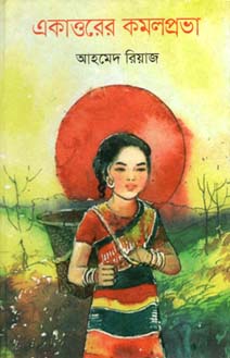 একাত্তরের কমলপ্রভা