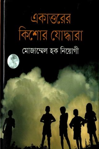 একাত্তরের কিশোর যোদ্ধারা