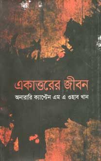 একাত্তরের জীবন