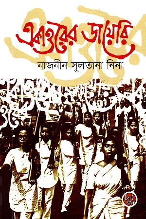 একাত্তরের ডায়েরি (দ্যু)