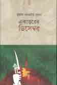 একাত্তরের ডিসেম্বর