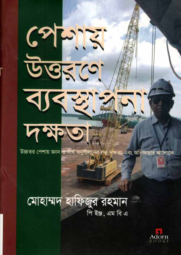 পেশায় উত্তরণে ব্যবস্থাপনা দক্ষতা