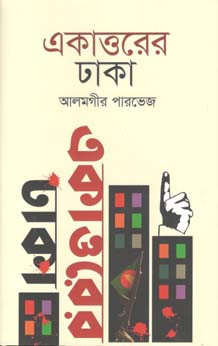 একাত্তরের ঢাকা (পারিজাত)