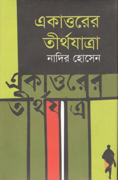 একাত্তরের তীর্থযাত্রা