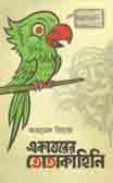 একাত্তরের তোতাকাহিনী